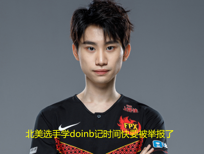 开云体育-Doinb在日本队比赛中赛事规则更新,战术调整引发热议!的简单介绍